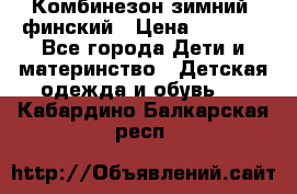 Комбинезон зимний  финский › Цена ­ 2 000 - Все города Дети и материнство » Детская одежда и обувь   . Кабардино-Балкарская респ.